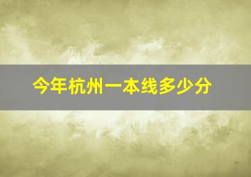 今年杭州一本线多少分