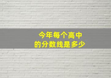 今年每个高中的分数线是多少