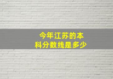 今年江苏的本科分数线是多少