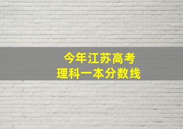 今年江苏高考理科一本分数线