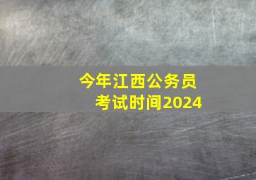 今年江西公务员考试时间2024