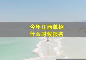 今年江西单招什么时候报名