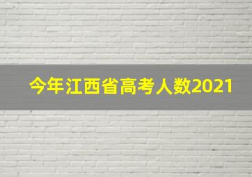 今年江西省高考人数2021