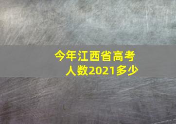 今年江西省高考人数2021多少