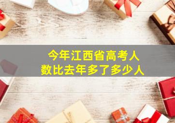 今年江西省高考人数比去年多了多少人