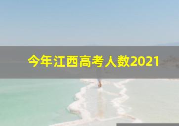 今年江西高考人数2021