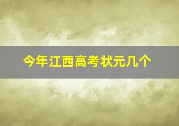 今年江西高考状元几个