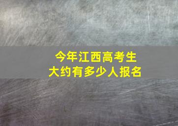 今年江西高考生大约有多少人报名