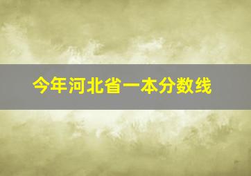 今年河北省一本分数线