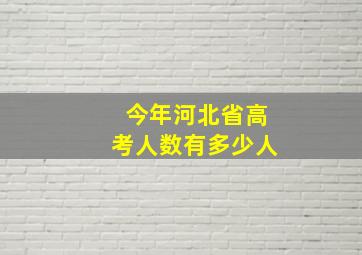 今年河北省高考人数有多少人