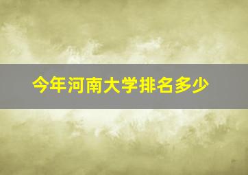 今年河南大学排名多少