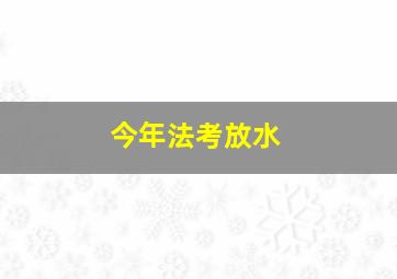 今年法考放水