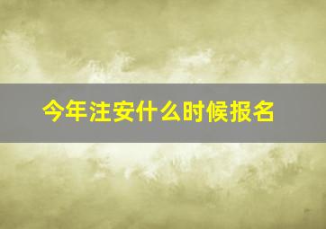 今年注安什么时候报名