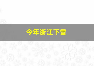 今年浙江下雪