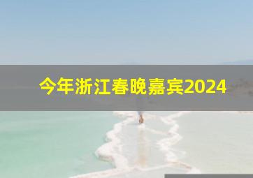 今年浙江春晚嘉宾2024