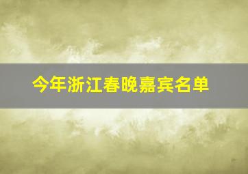 今年浙江春晚嘉宾名单