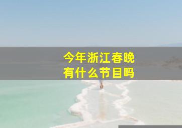 今年浙江春晚有什么节目吗