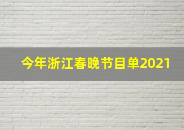 今年浙江春晚节目单2021