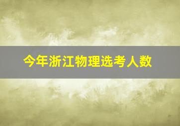 今年浙江物理选考人数