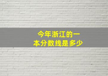 今年浙江的一本分数线是多少