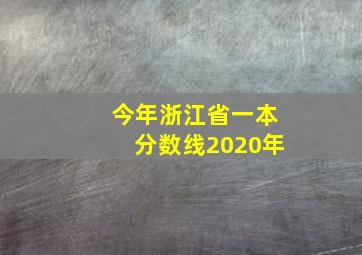 今年浙江省一本分数线2020年