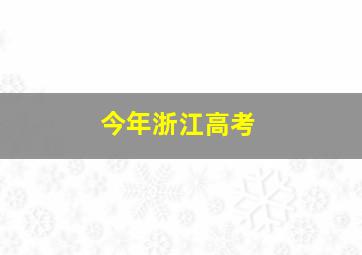 今年浙江高考