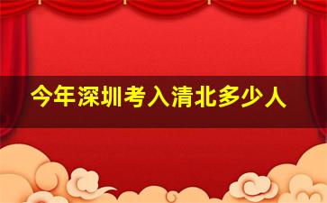 今年深圳考入清北多少人