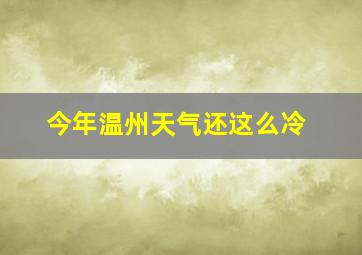 今年温州天气还这么冷