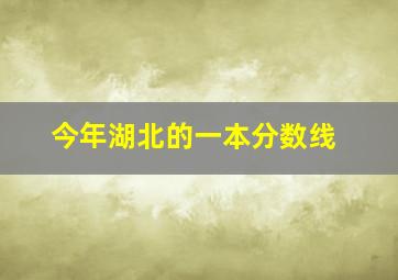 今年湖北的一本分数线