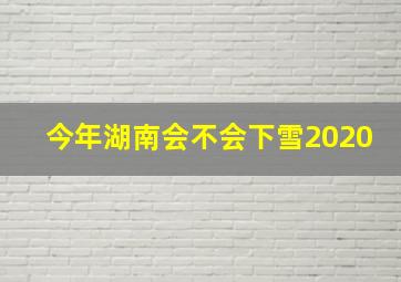 今年湖南会不会下雪2020