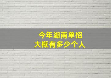 今年湖南单招大概有多少个人