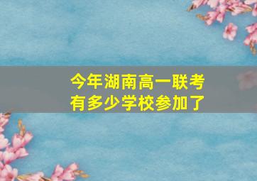 今年湖南高一联考有多少学校参加了