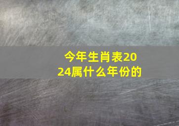 今年生肖表2024属什么年份的