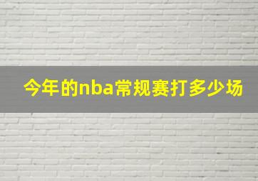 今年的nba常规赛打多少场