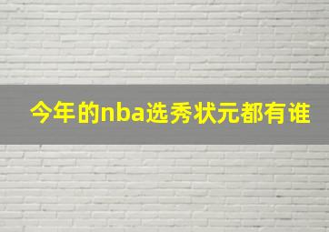 今年的nba选秀状元都有谁