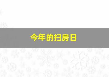 今年的扫房日