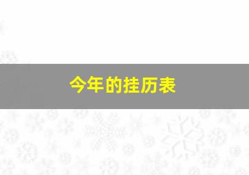 今年的挂历表