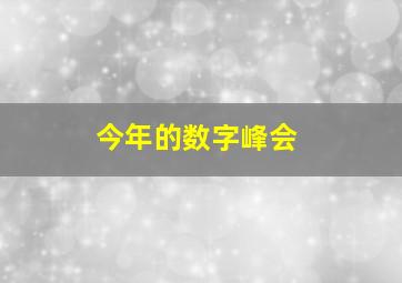 今年的数字峰会