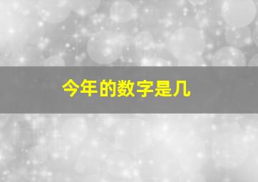 今年的数字是几