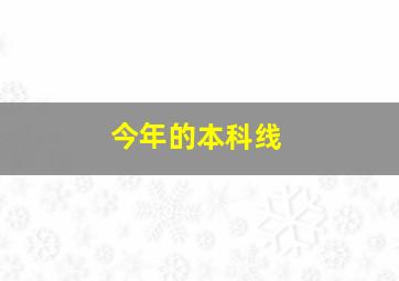 今年的本科线