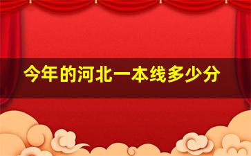 今年的河北一本线多少分