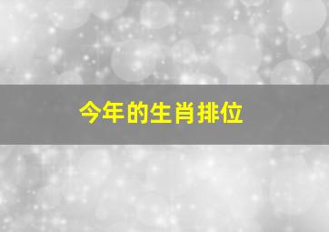 今年的生肖排位