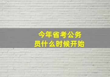 今年省考公务员什么时候开始