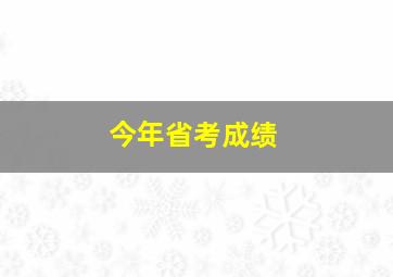 今年省考成绩