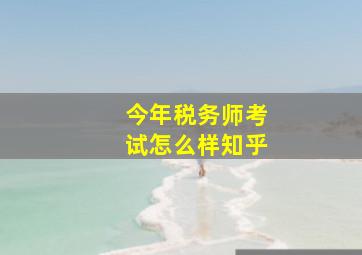 今年税务师考试怎么样知乎