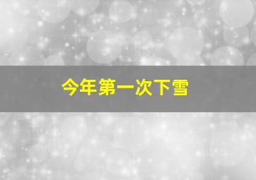 今年第一次下雪