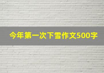 今年第一次下雪作文500字