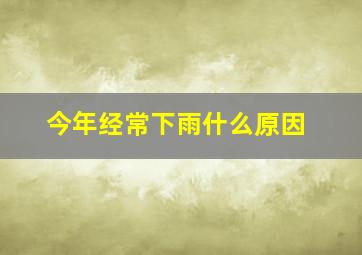 今年经常下雨什么原因