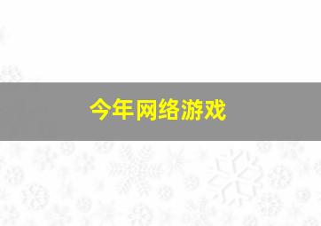 今年网络游戏