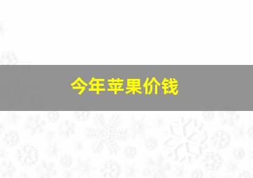 今年苹果价钱